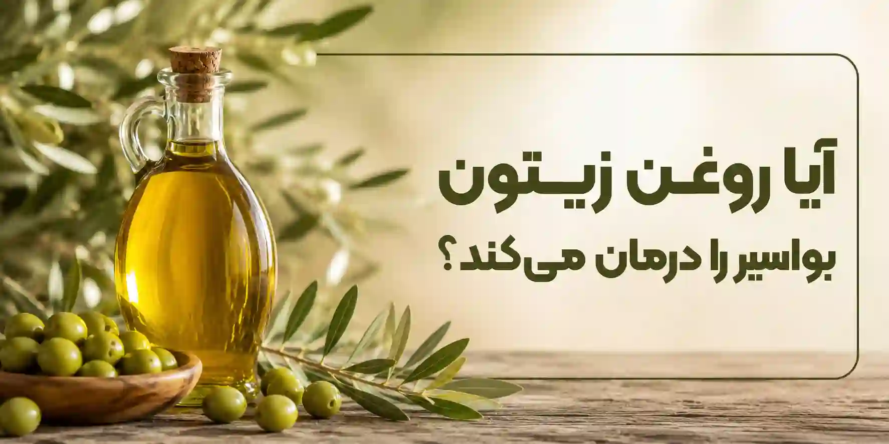 آیا درمان بواسیر با روغن زیتون امکان پذیر است؟ 13 درمان بواسیر با روغن زیتون