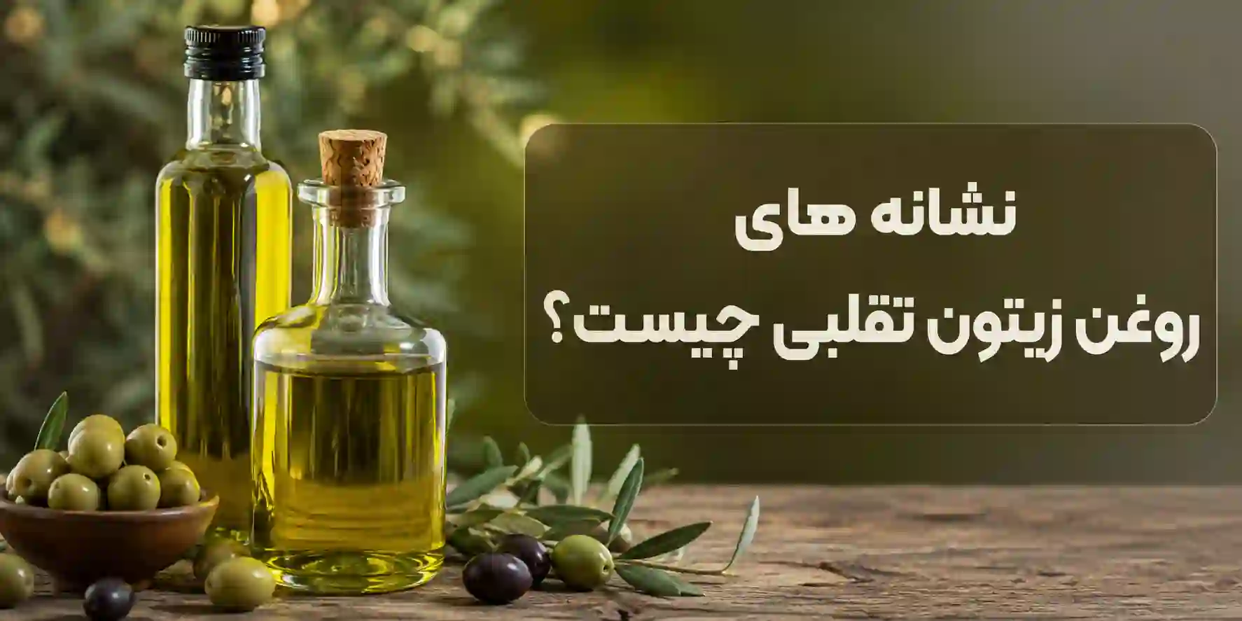تشخیص روغن زیتون اصل (روغن زیتون اصل چه رنگی است) 15 تشخیص روغن زیتون اصل از تقلبی