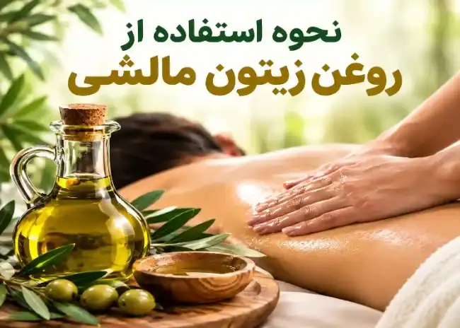 طبع روغن زیتون گرمی است یا سردی؟ (توصیه های کلیدی برای مزاج های مختلف) 1 طبع روغن زیتون مالشی