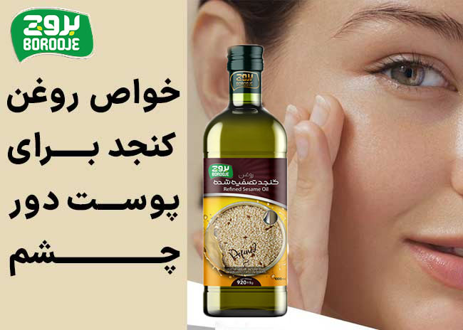 خواص روغن کنجد برای پوست دور چشم