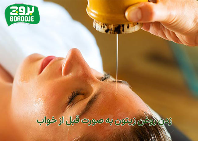زدن روغن زیتون به صورت قبل از خواب
