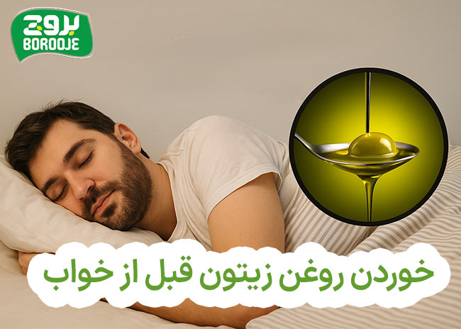 خوردن روغن زیتون قبل از خواب