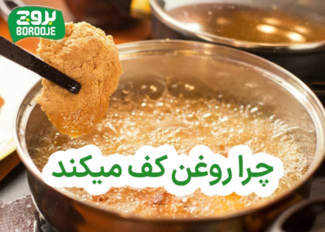 چرا روغن کف میکند
