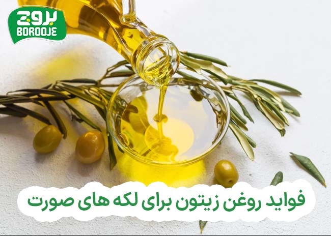 خواص روغن زیتون برای لک صورت به همراه نحوه استفاده 1 فواید روغن زیتون برای لک صورت