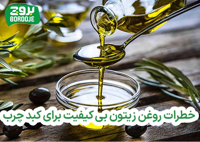 مضرات روغن زیتون برای کبد چرب چیست؟ 12 خطرات روغن زیتون بی کیفیت برای کبد چرب