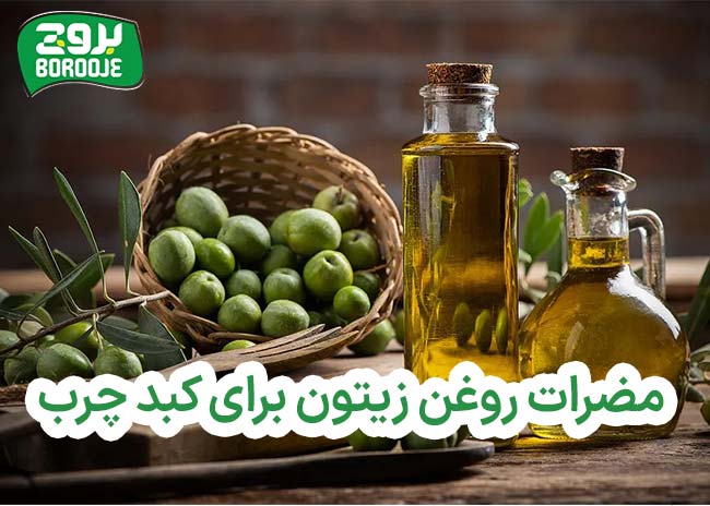 مضرات روغن زیتون برای کبد چرب