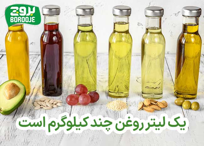 یک لیتر روغن چند کیلوگرم است