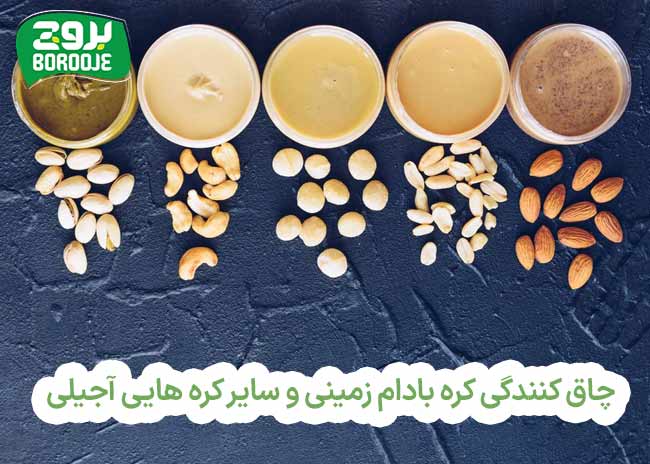 آیا کره بادام زمینی چاق کننده است (طرز تهیه و زمان مصرف برای چاقی) 9 مقایسه چاق کنندگی کره بادام زمینی با سایر کره هایی آجیلی