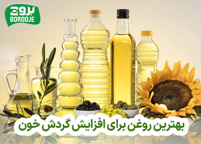 بهترین روغن برای افزایش گردش خون