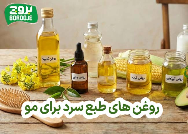 روغن طبع سرد برای مو به انگلیسی چی میشه