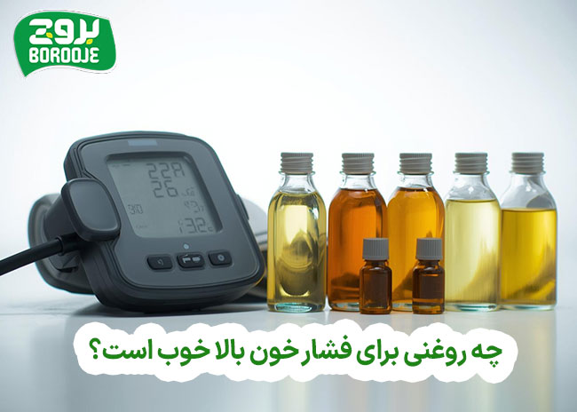 چه روغنی برای فشار خون بالا خوب است؟ (مقایسه روغن ها برای فشار)