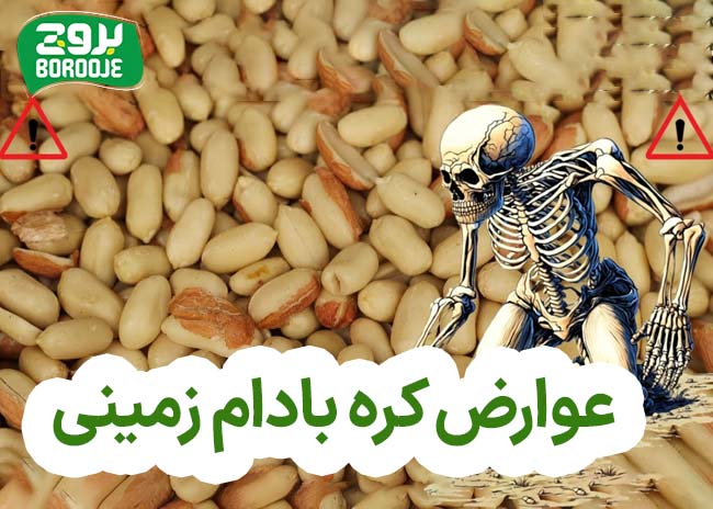 عوارض کره بادام زمینی برای بدن