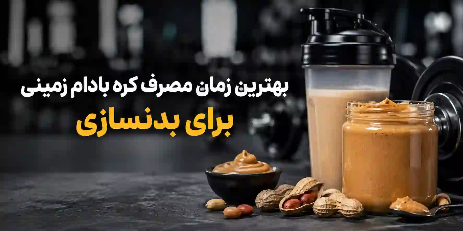 کره بادام زمینی برای بدنسازی | صفر تا 100 راهنمای کامل 2 بهترین زمان مصرف کره بادام زمینی برای بدنسازی