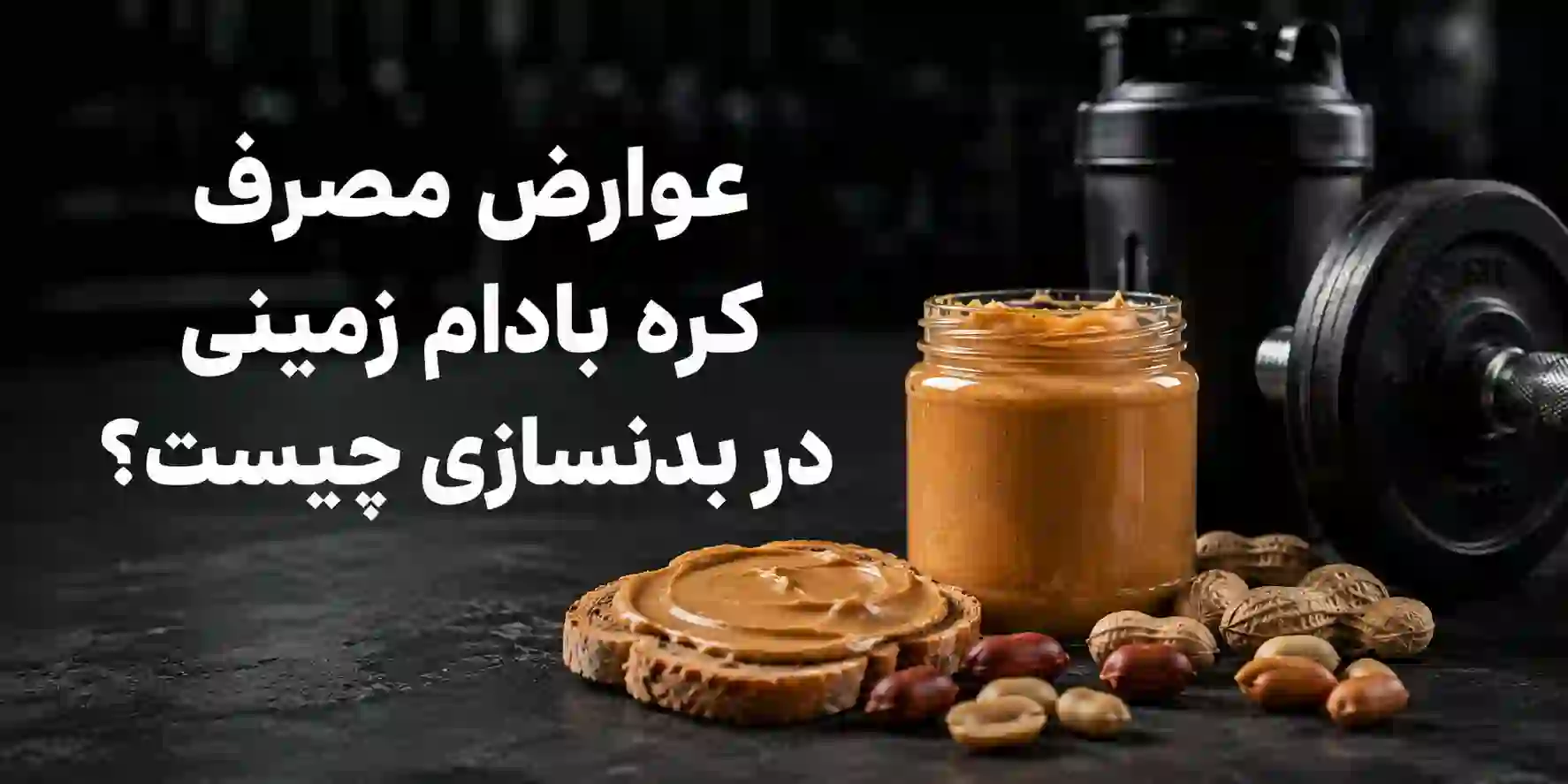 کره بادام زمینی برای بدنسازی | صفر تا 100 راهنمای کامل 11 عوارض کره بادام زمینی در بدنسازی چیست؟