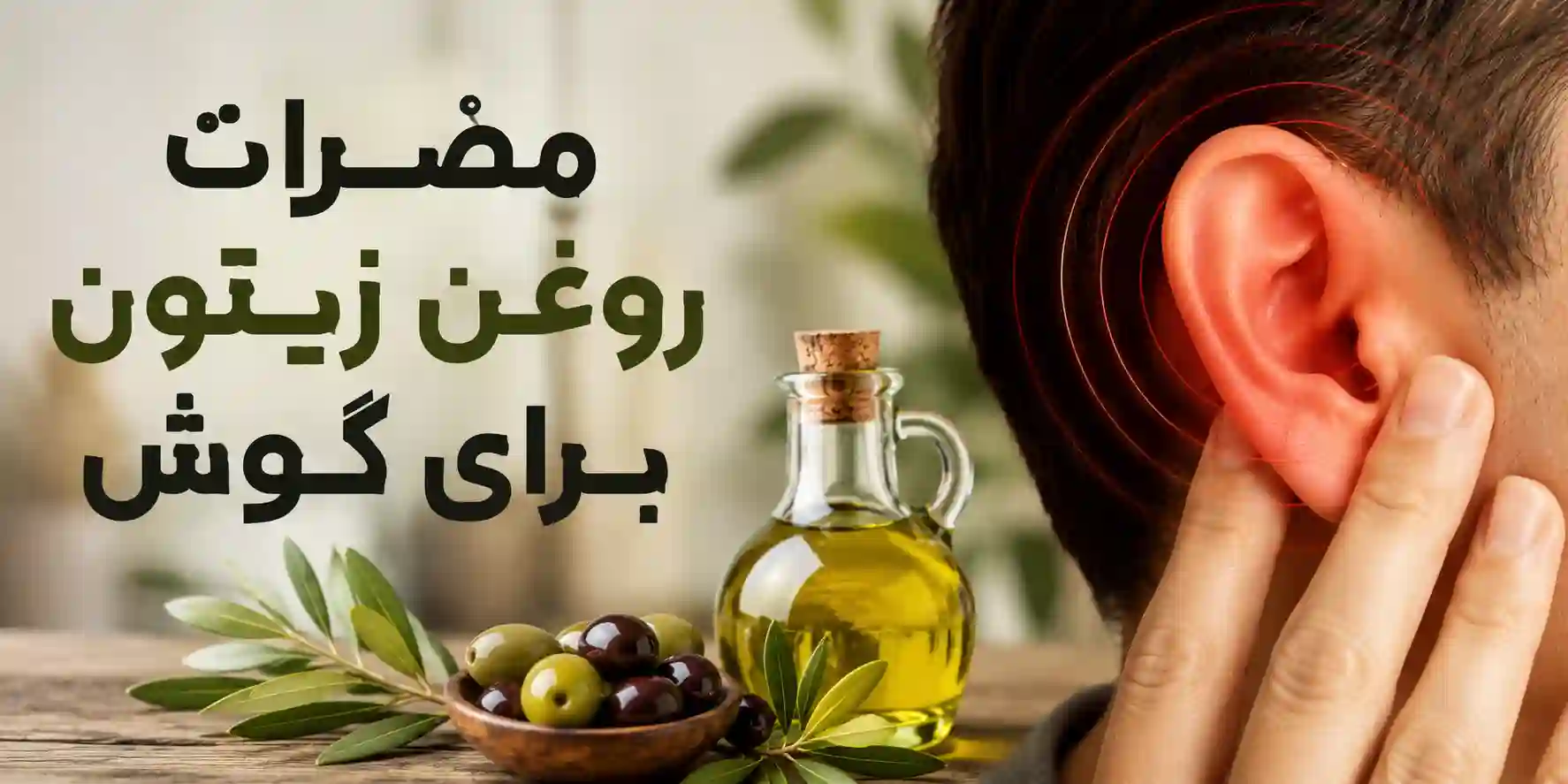 روغن زیتون برای گوش| خواص، روش مصرف و مضرات آن 3 مضرات روغن زیتون برای گوش