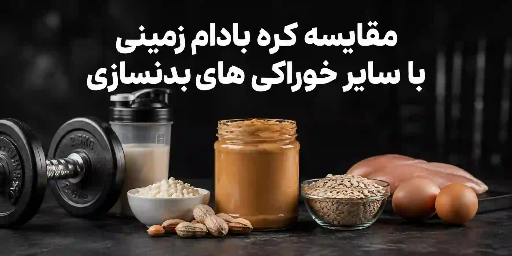 کره بادام زمینی برای بدنسازی | صفر تا 100 راهنمای کامل 10 کره بادام زمینی برای بدنسازی