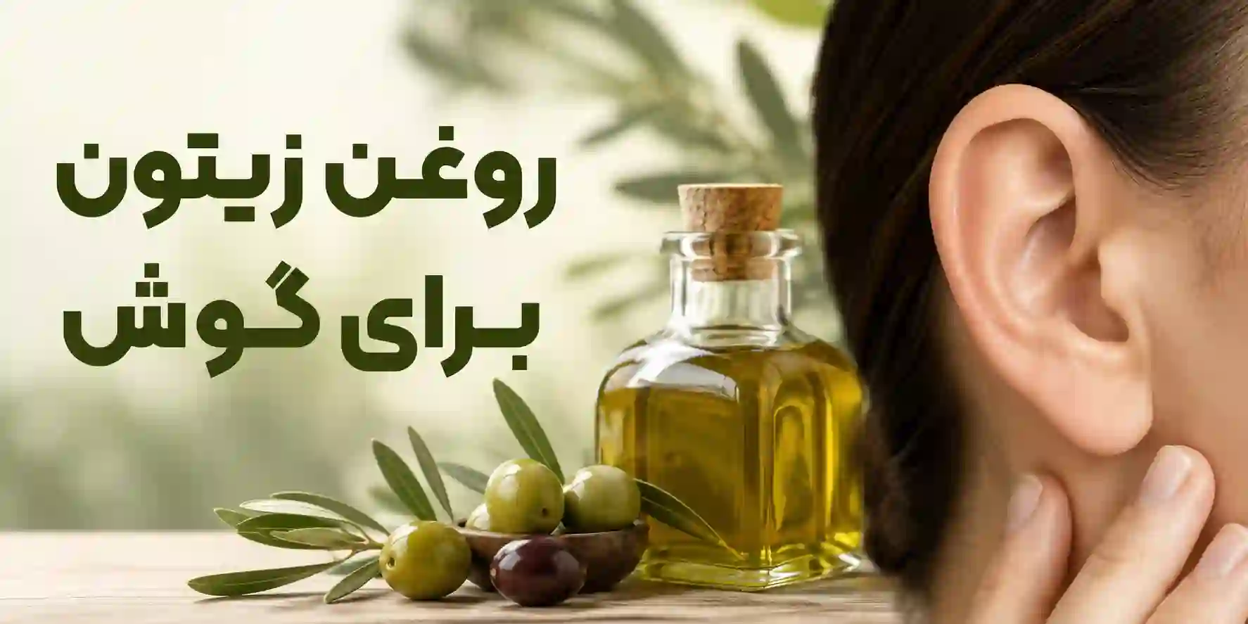 روغن زیتون برای گوش| خواص، روش مصرف و مضرات آن 1 روغن زیتون برای گوش| خواص، روش مصرف و مضرات آن