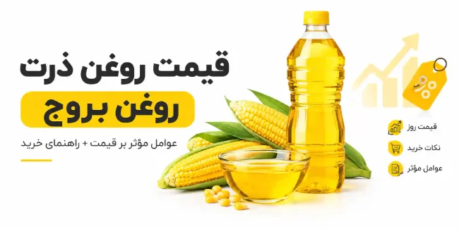 قیمت روغن ذرت